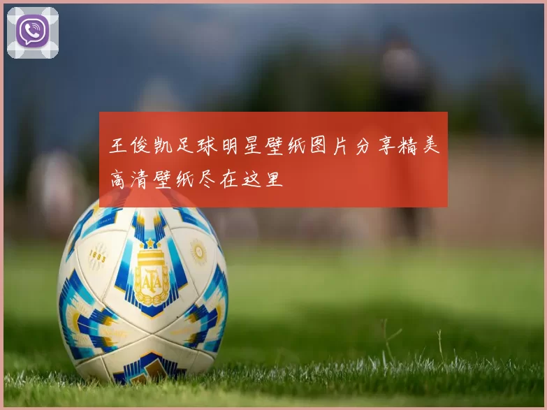 王俊凯足球明星壁纸图片分享精美高清壁纸尽在这里