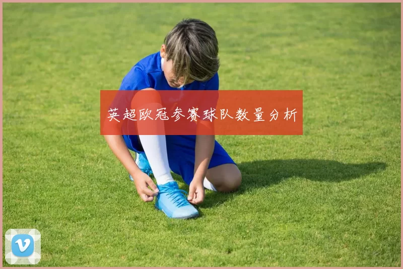 英超欧冠参赛球队数量分析