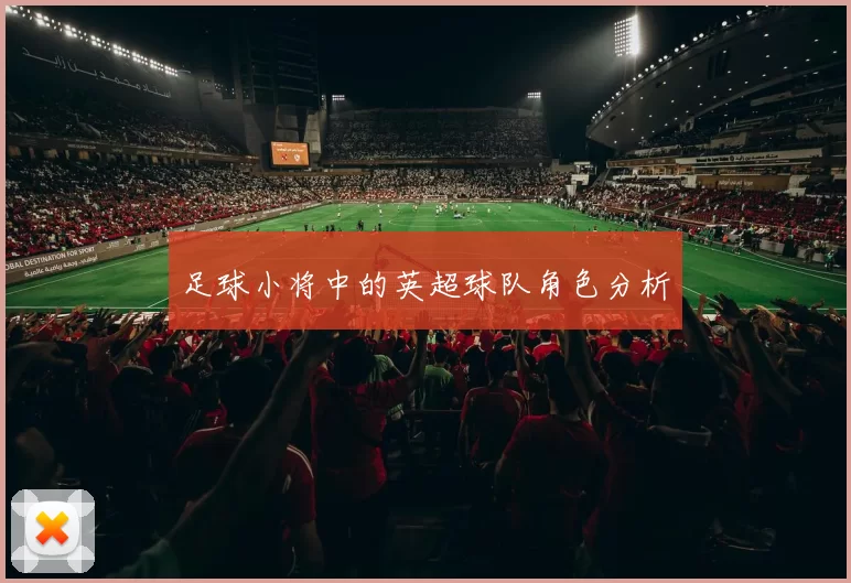 足球小将中的英超球队角色分析