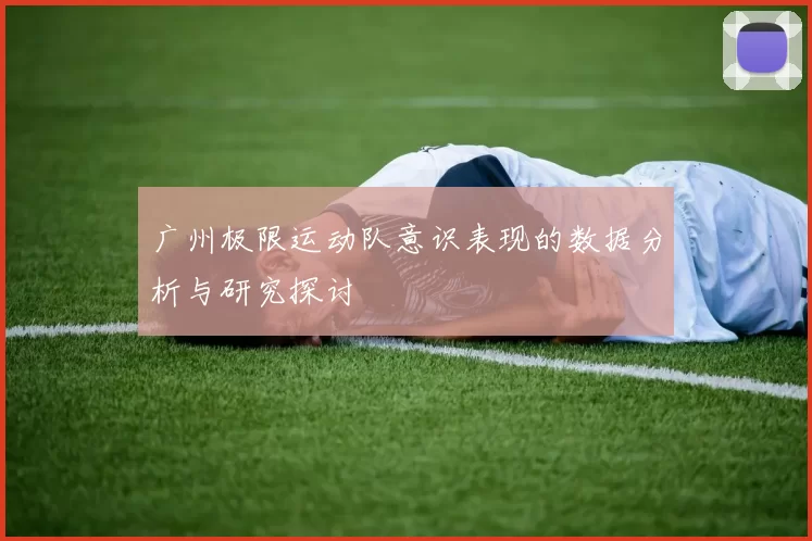 广州极限运动队意识表现的数据分析与研究探讨