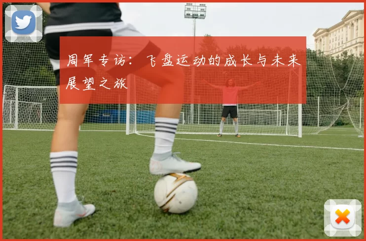 周军专访：飞盘运动的成长与未来展望之旅
