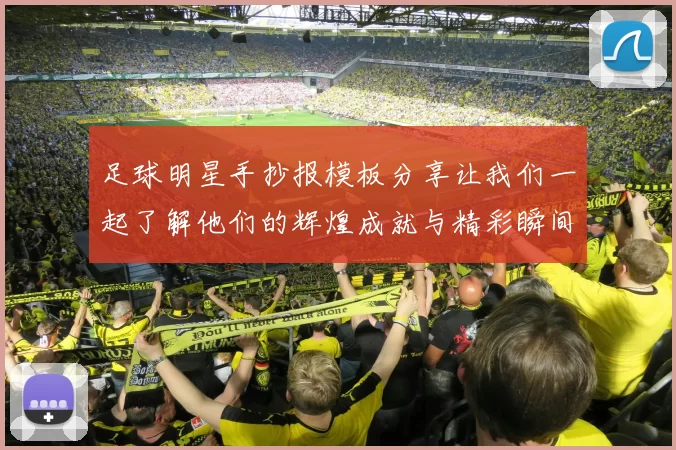 足球明星手抄报模板分享让我们一起了解他们的辉煌成就与精彩瞬间