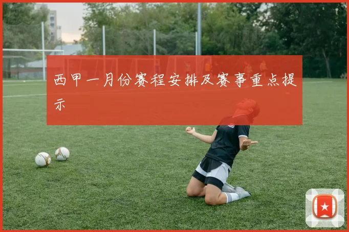 西甲一月份赛程安排及赛事重点提示