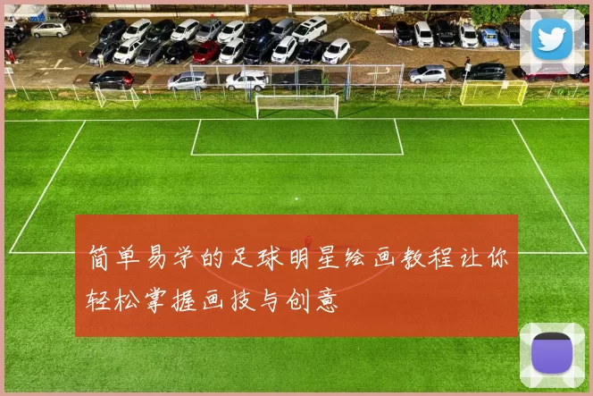 简单易学的足球明星绘画教程让你轻松掌握画技与创意