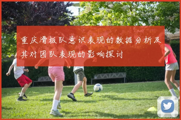 重庆滑板队意识表现的数据分析及其对团队表现的影响探讨