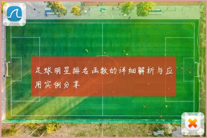 足球明星排名函数的详细解析与应用实例分享
