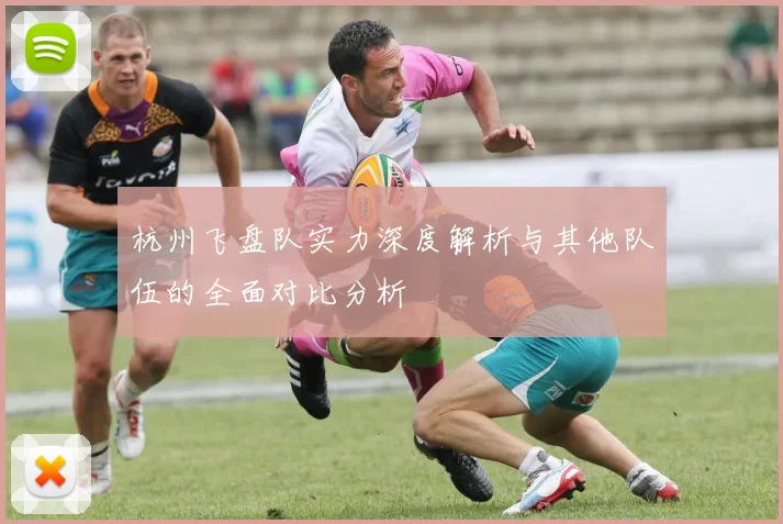 杭州飞盘队实力深度解析与其他队伍的全面对比分析