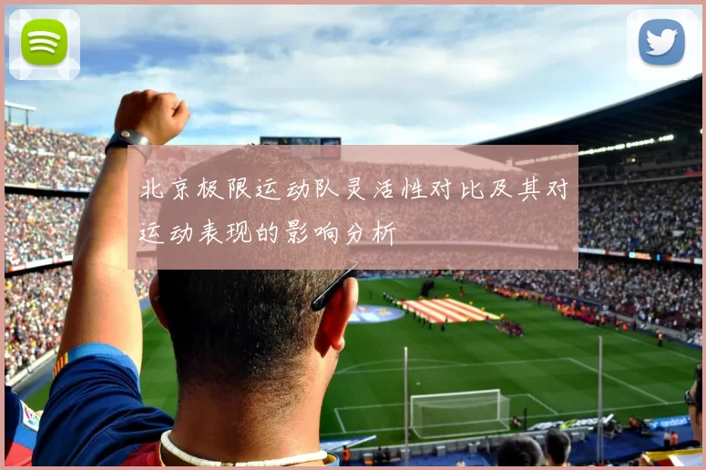北京极限运动队灵活性对比及其对运动表现的影响分析
