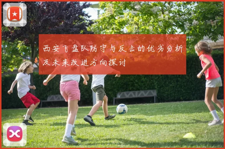 西安飞盘队防守与反击的优劣分析及未来改进方向探讨