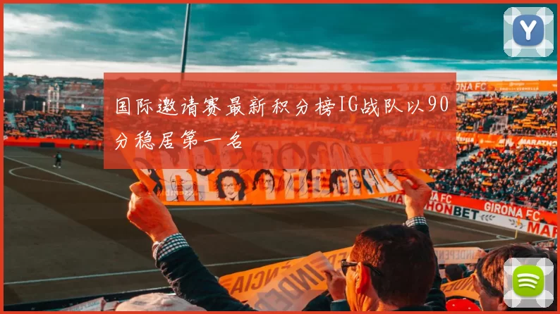 国际邀请赛最新积分榜IG战队以90分稳居第一名