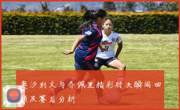 奥沙利文与乔佩里精彩对决瞬间回顾及赛后分析
