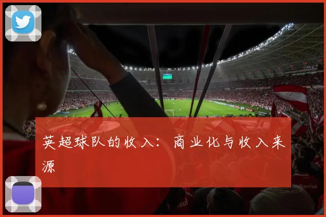 英超球队的收入：商业化与收入来源