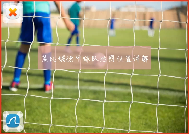 莱比锡德甲球队地图位置详解