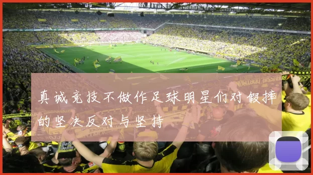 真诚竞技不做作足球明星们对假摔的坚决反对与坚持
