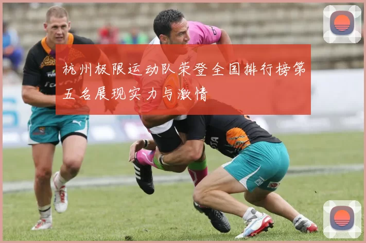 杭州极限运动队荣登全国排行榜第五名展现实力与激情