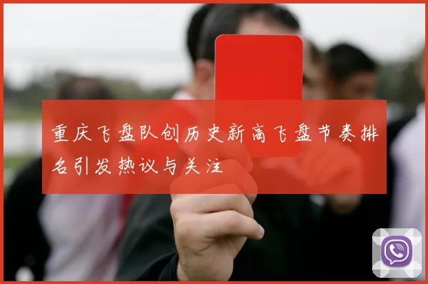 重庆飞盘队创历史新高飞盘节奏排名引发热议与关注