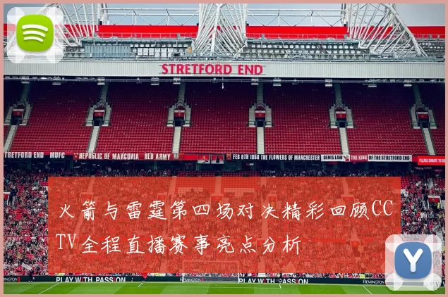 火箭与雷霆第四场对决精彩回顾CCTV全程直播赛事亮点分析